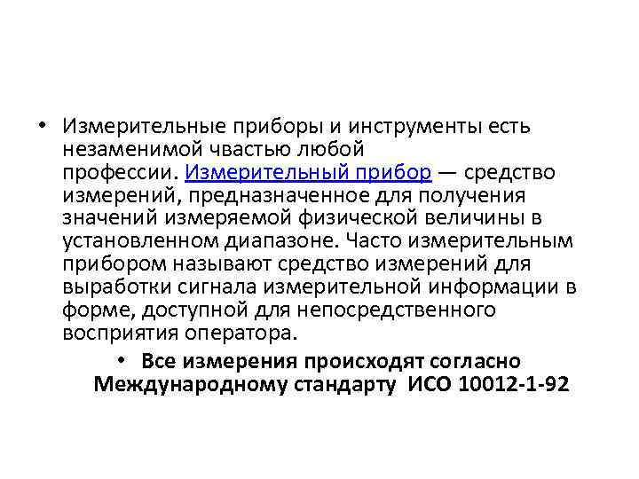  • Измерительные приборы и инструменты есть незаменимой чвастью любой профессии. Измерительный прибор —