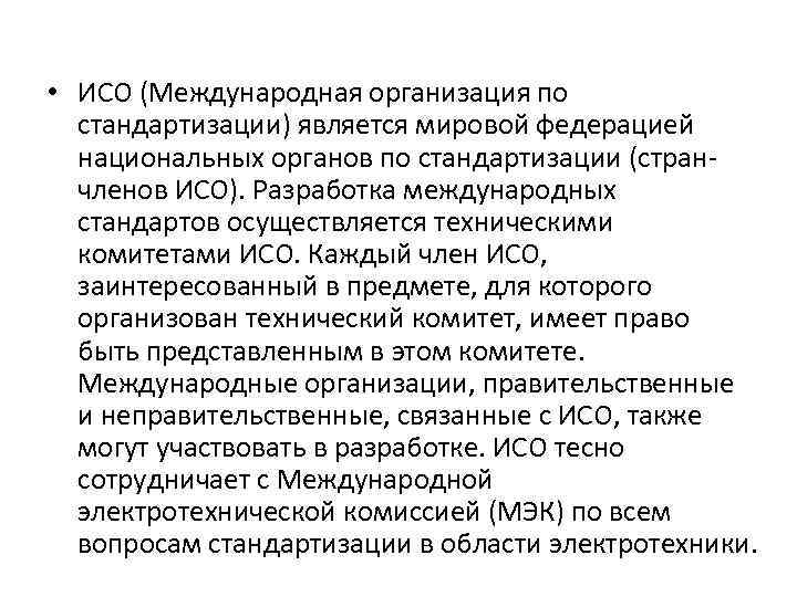  • ИСО (Международная организация по стандартизации) является мировой федерацией национальных органов по стандартизации