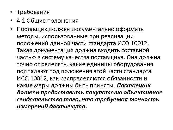  • Требования • 4. 1 Общие положения • Поставщик должен документально оформить методы,