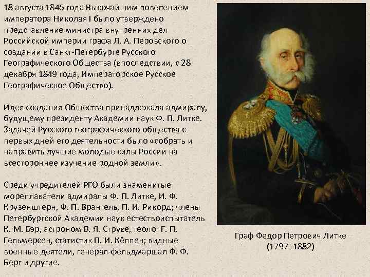18 августа 1845 года Высочайшим повелением императора Николая I было утверждено представление министра внутренних