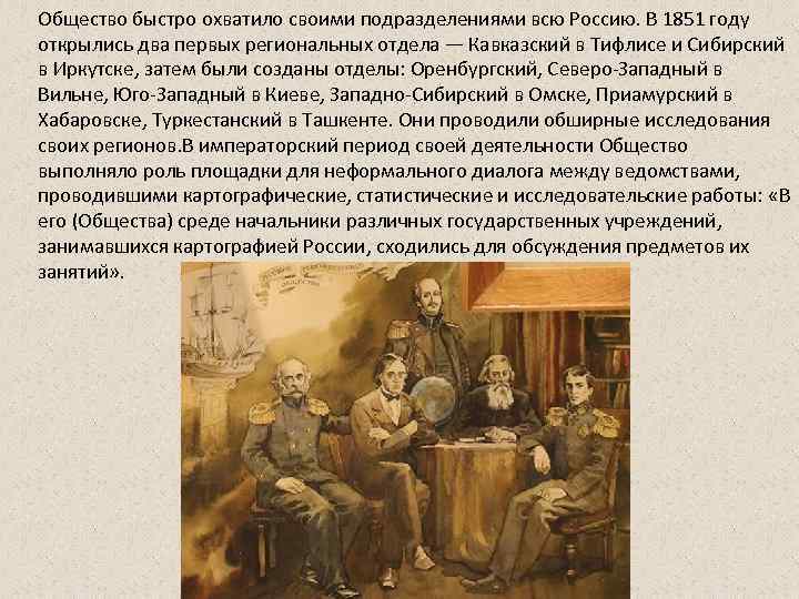 Общество быстро охватило своими подразделениями всю Россию. В 1851 году открылись два первых региональных