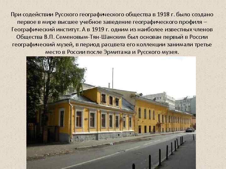 При содействии Русского географического общества в 1918 г. было создано первое в мире высшее