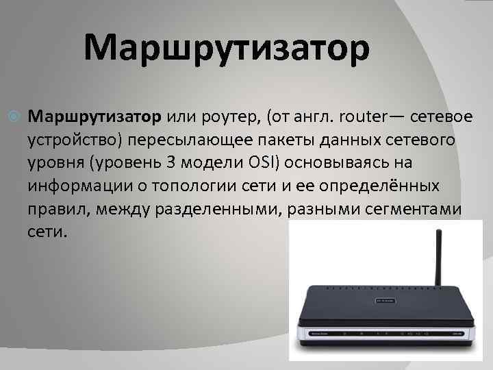 Принцип маршрутизатора. Сетевые устройства маршрутизатор. Уровни маршрутизаторов. Принцип работы маршрутизатора. Маршрутизатор уровень модели.