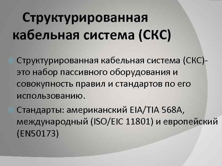 Структурированная кабельная система (СКС) Структурированная кабельная система (СКС)- это набор пассивного оборудования и совокупность