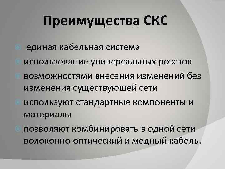 Возможность внесения. Преимущества СКС. Преимущества структурированной кабельной системы. Приведите Аргументы преимущества структурированных кабелей. Универсальны в использовании.