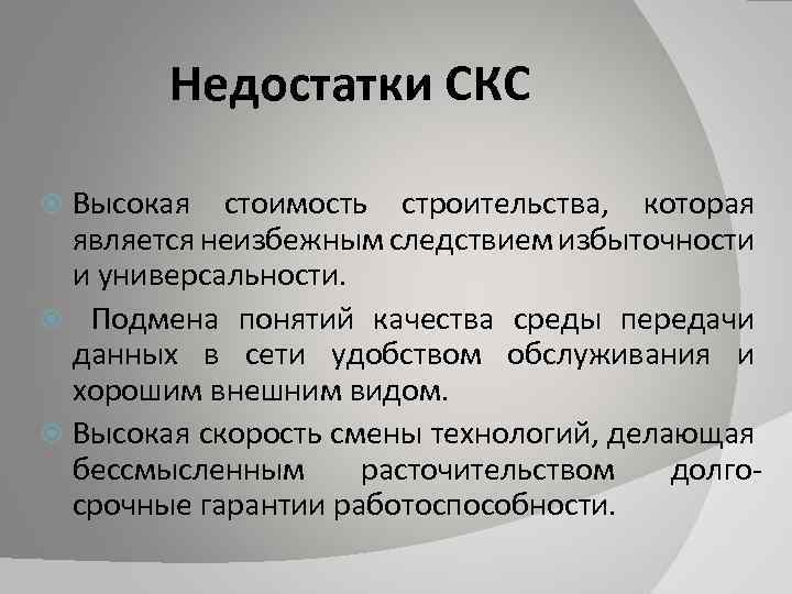 Недостатки СКС Высокая стоимость строительства, которая является неизбежным следствием избыточности и универсальности. Подмена понятий