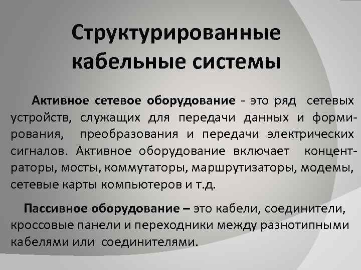 Структурированные кабельные системы Активное сетевое оборудование - это ряд сетевых устройств, служащих для передачи