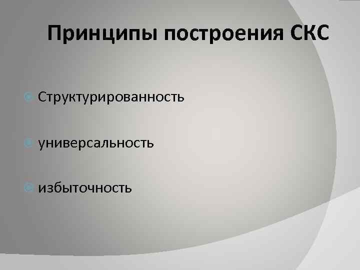 Принципы построения СКС Структурированность универсальность избыточность 