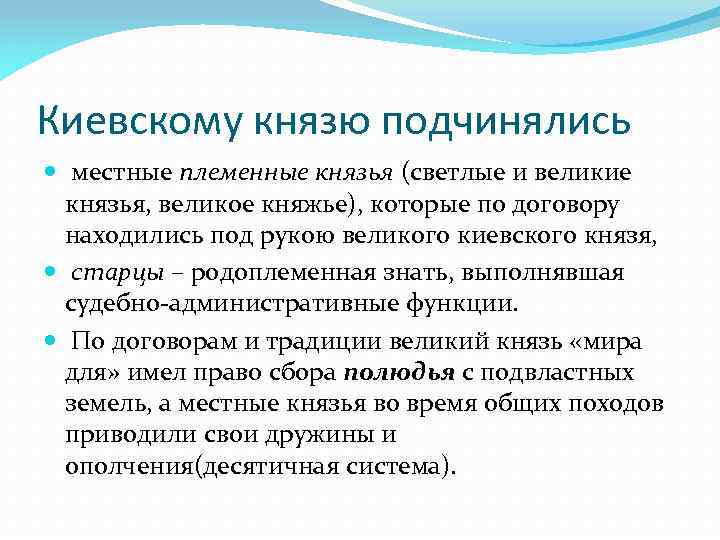 Киевскому князю подчинялись местные племенные князья (светлые и великие князья, великое княжье), которые по