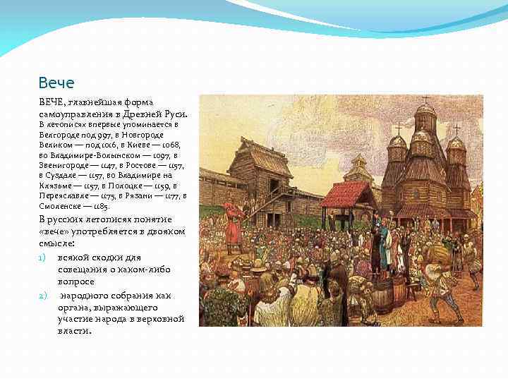 Вече ВЕЧЕ, главнейшая форма самоуправления в Древней Руси. В летописях впервые упоминается в Белгороде