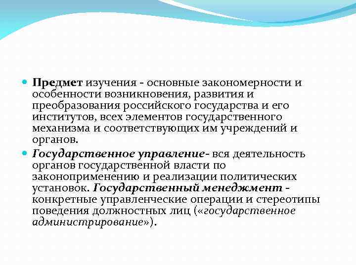  Предмет изучения - основные закономерности и особенности возникновения, развития и преобразования российского государства