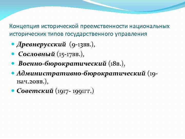 Концепция исторической преемственности национальных исторических типов государственного управления Древнерусский (9 -13 вв. ), Сословный