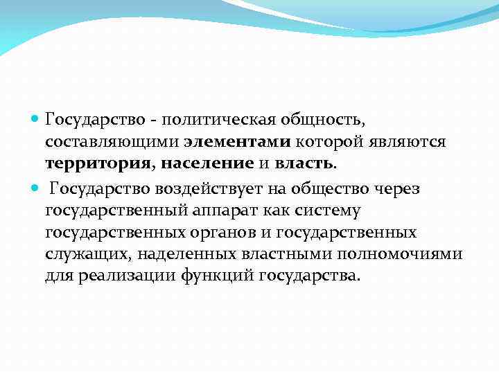  Государство - политическая общность, составляющими элементами которой являются территория, население и власть. Государство