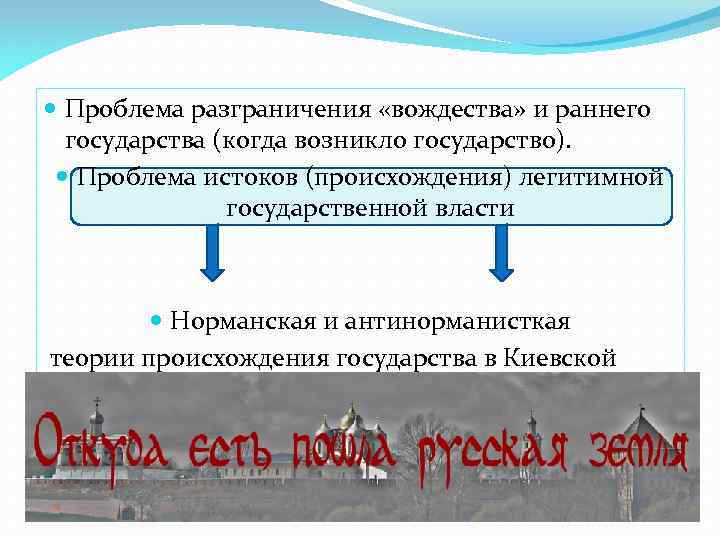  Проблема разграничения «вождества» и раннего государства (когда возникло государство). Проблема истоков (происхождения) легитимной