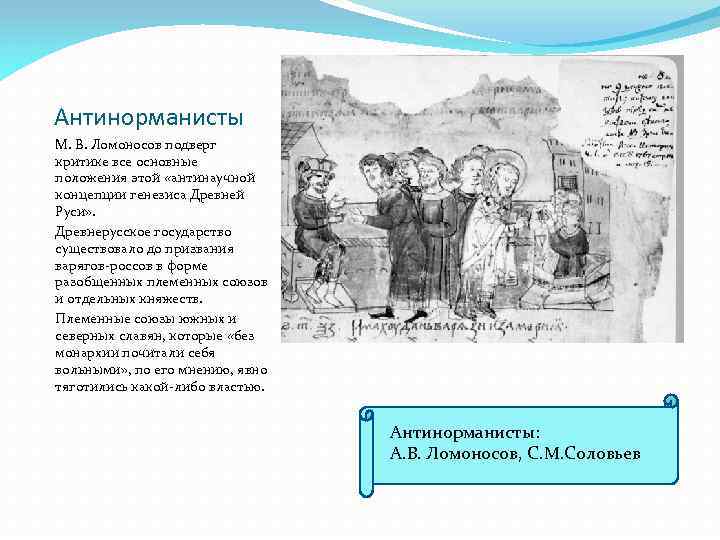 Антинорманисты М. В. Ломоносов подверг критике все основные положения этой «антинаучной концепции генезиса Древней