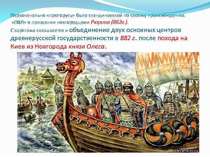 Первоначально «проторусь» была скандинавской по своему происхождению. «ПВЛ» о призвании новгородцами Рюрика (862 г.