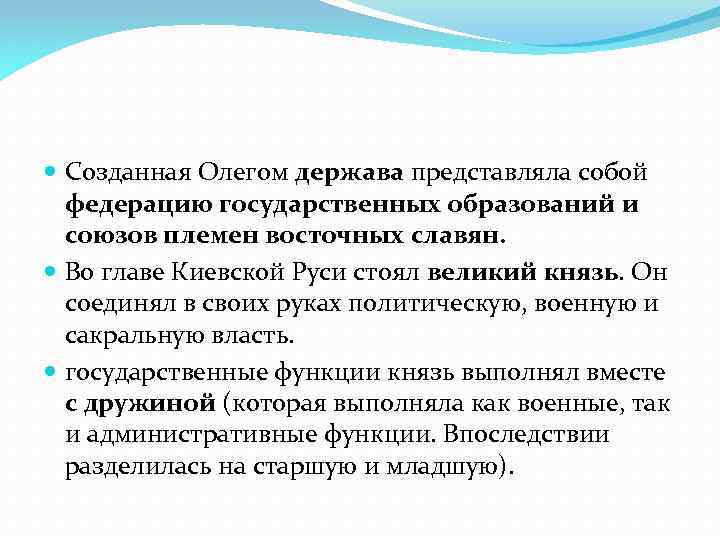  Созданная Олегом держава представляла собой федерацию государственных образований и союзов племен восточных славян.