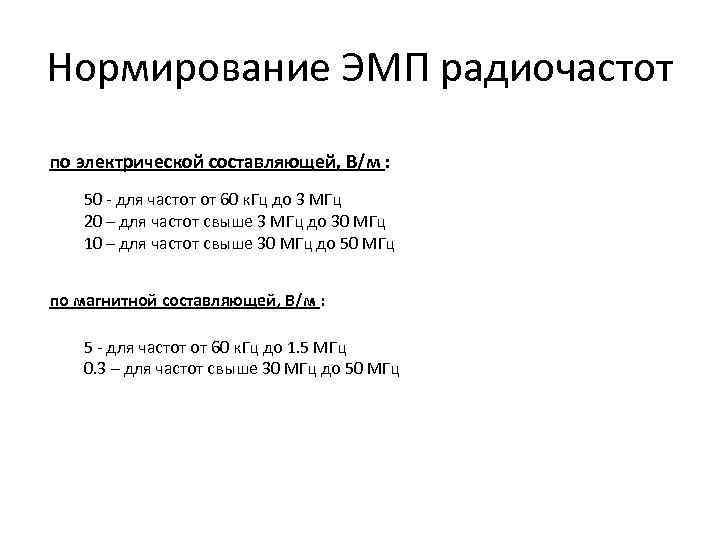 Нормирование ЭМП радиочастот по электрической составляющей, В/м : 50 - для частот от 60