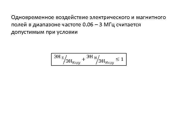 Одновременное воздействие электрического и магнитного полей в диапазоне частоте 0. 06 – 3 МГц