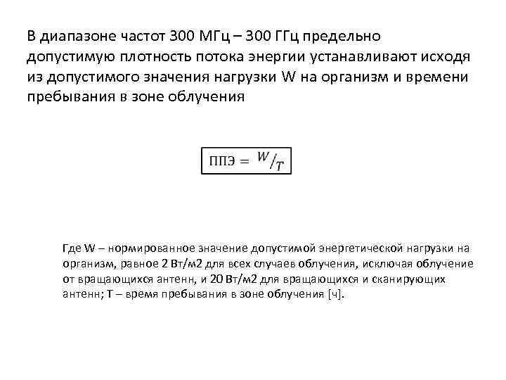 Энергии в установленное время. Предельно допустимая плотность потока энергии. Плотность потока мощности антенны. Предельно допустимые уровни плотности потока энергии 300 МГЦ - 300 ГГЦ. Предельная допустимая плотность потока.