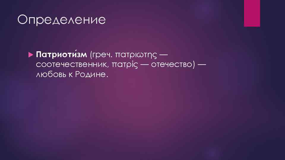 Определение Патриоти зм (греч. πατριώτης — соотечественник, πατρίς — отечество) — любовь к Родине.