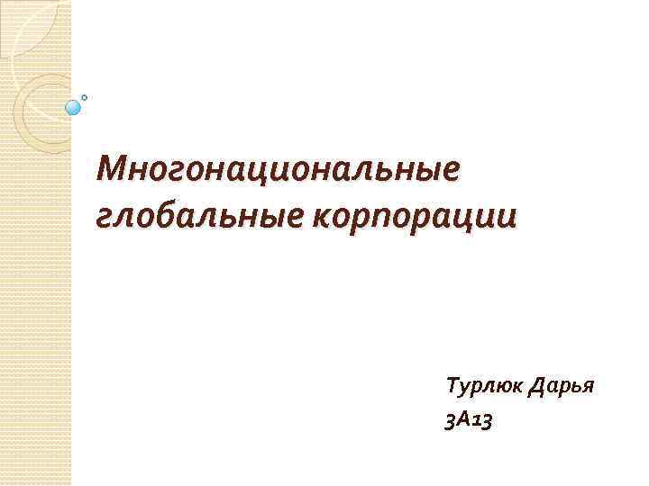 Многонациональные глобальные корпорации Турлюк Дарья 3 А 13 
