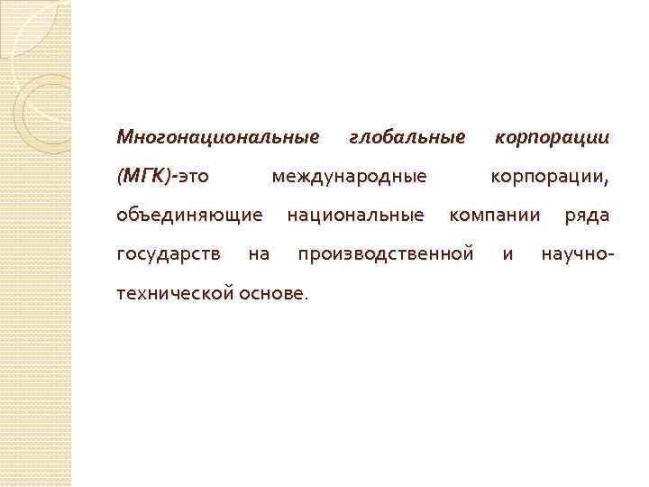Многонациональные (МГК)-это глобальные международные корпорации, объединяющие национальные компании ряда государств на производственной технической основе.