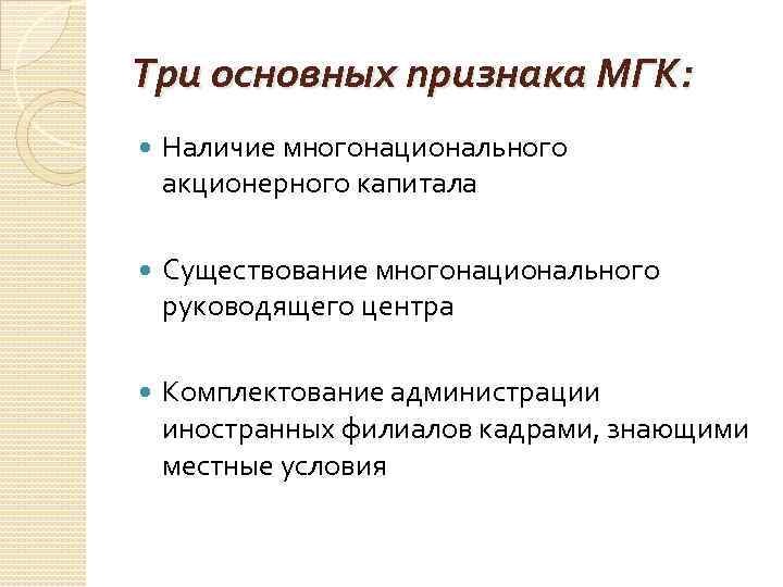 Три основных признака МГК: Наличие многонационального акционерного капитала Существование многонационального руководящего центра Комплектование администрации