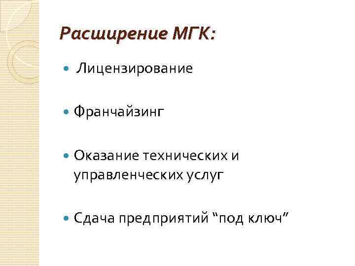 Расширение МГК: Лицензирование Франчайзинг Оказание технических и управленческих услуг Сдача предприятий “под ключ” 