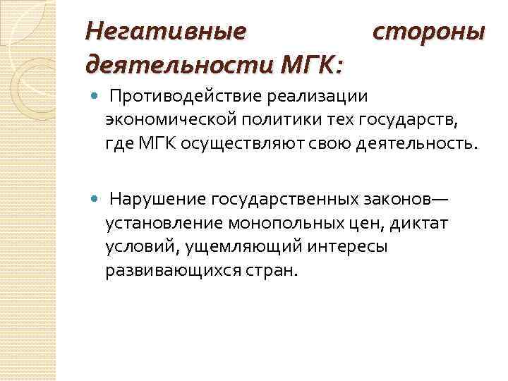 Негативные стороны деятельности МГК: Противодействие реализации экономической политики тех государств, где МГК осуществляют свою