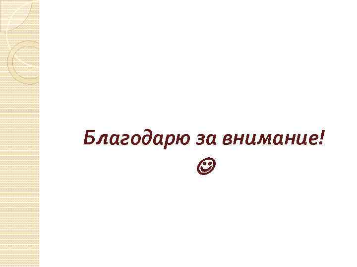 Благодарю за внимание! 