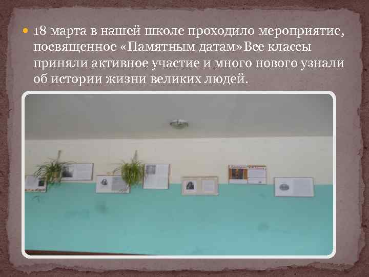  18 марта в нашей школе проходило мероприятие, посвященное «Памятным датам» Все классы приняли