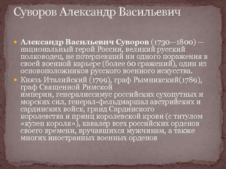 Суворов Александр Васильевич Суворов (1730— 1800) — национальный герой России, великий русский полководец, не