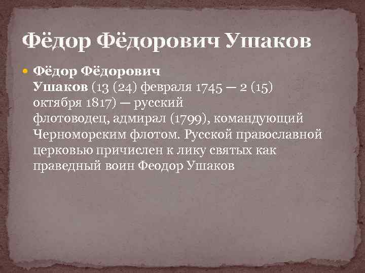 Фёдорович Ушаков Фёдорович Ушаков (13 (24) февраля 1745 — 2 (15) октября 1817) —