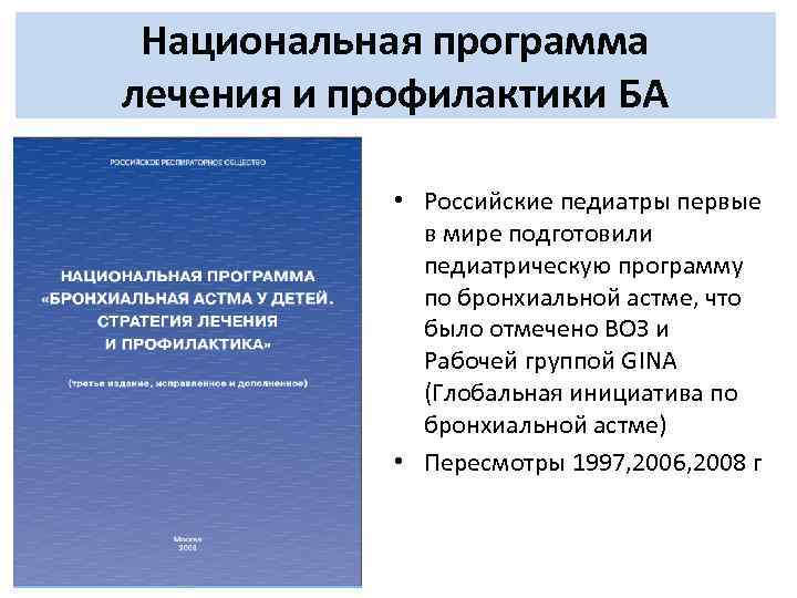 Национальная программа лечения и профилактики БА • Российские педиатры первые в мире подготовили педиатрическую