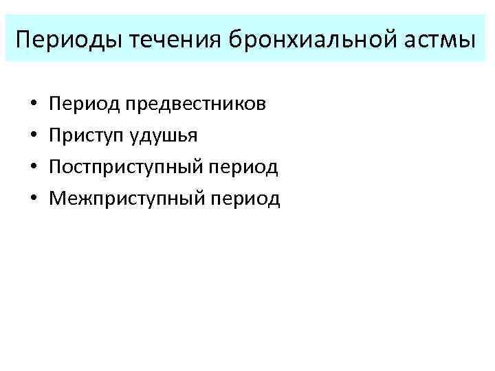 Периоды течения бронхиальной астмы • • Период предвестников Приступ удушья Постприступный период Межприступный период