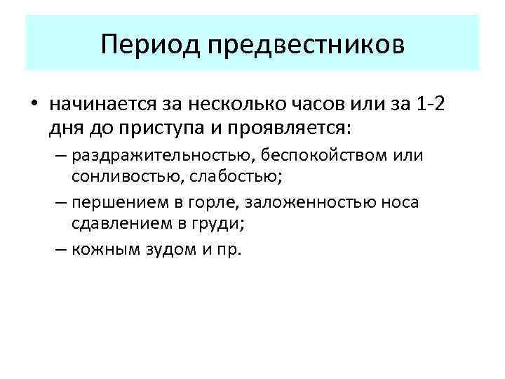 Период предвестников • начинается за несколько часов или за 1 -2 дня до приступа