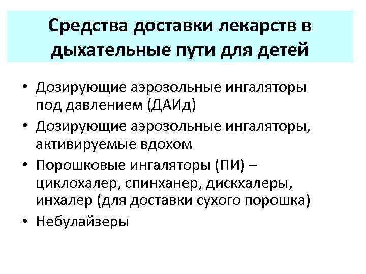 Средства доставки лекарств в дыхательные пути для детей • Дозирующие аэрозольные ингаляторы под давлением