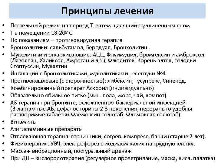 Принципы лечения • • • • Постельный режим на период Т, затем щадящий с