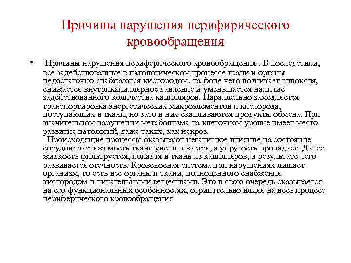 Периферические нарушения. Типовые нарушения периферического кровообращения.. Факторы нарушения периферического кровообращения. Причины нарушения кровообращения. Осложнения нарушения периферического кровообращения.