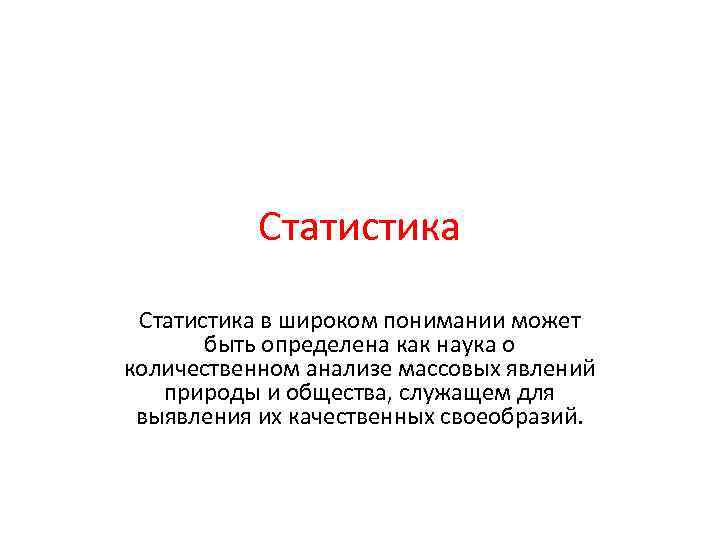 Статистика в широком понимании может быть определена как наука о количественном анализе массовых явлений