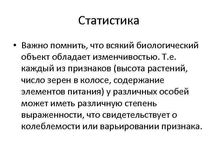 Статистика • Важно помнить, что всякий биологический объект обладает изменчивостью. Т. е. каждый из