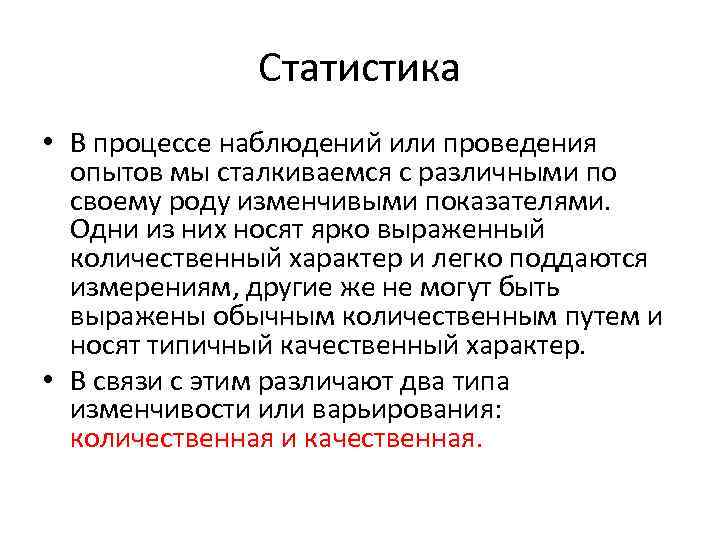 Статистика • В процессе наблюдений или проведения опытов мы сталкиваемся с различными по своему