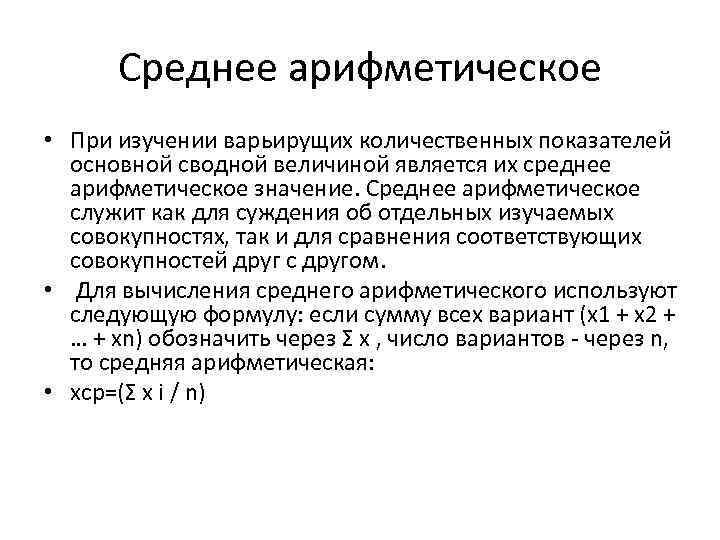 Среднее арифметическое • При изучении варьирущих количественных показателей основной сводной величиной является их среднее