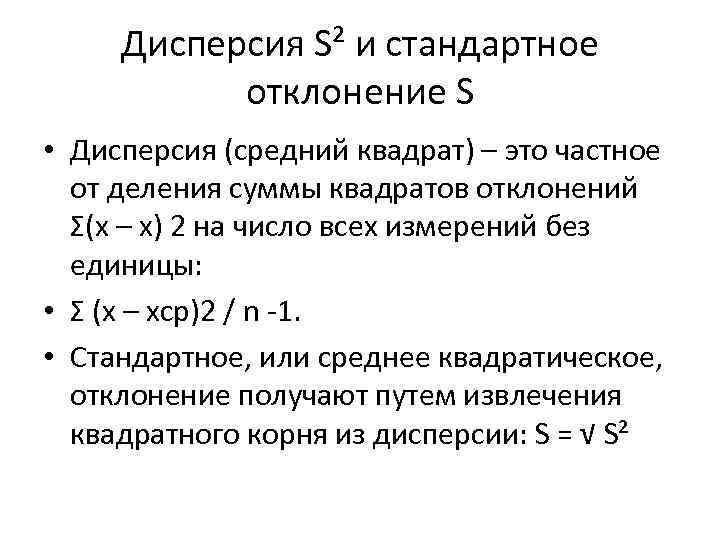 Дисперсия S² и стандартное отклонение S • Дисперсия (средний квадрат) – это частное от