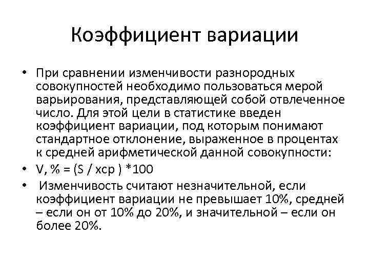 Коэффициент вариации • При сравнении изменчивости разнородных совокупностей необходимо пользоваться мерой варьирования, представляющей собой