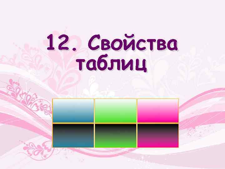 12. Свойства таблиц 