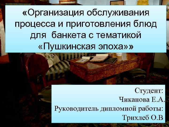  «Организация обслуживания процесса и приготовления блюд для банкета с тематикой «Пушкинская эпоха» »