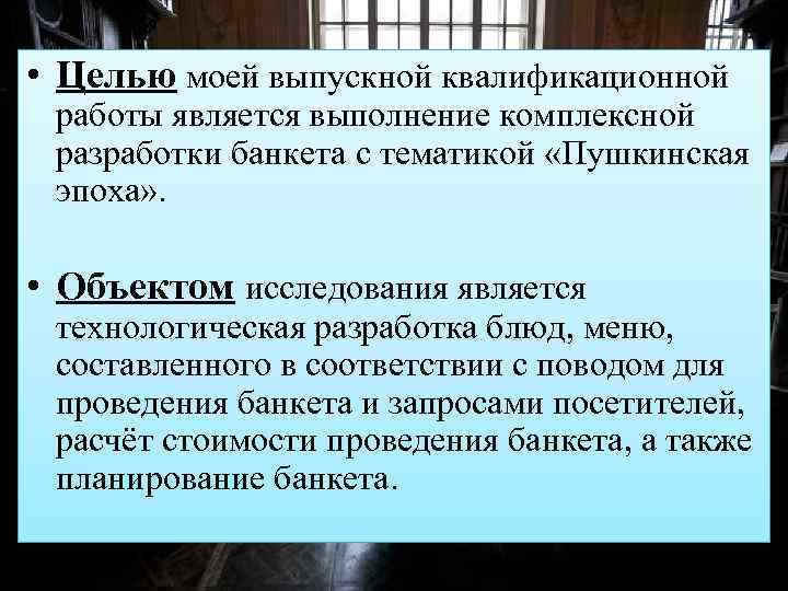  • Целью моей выпускной квалификационной работы является выполнение комплексной разработки банкета с тематикой