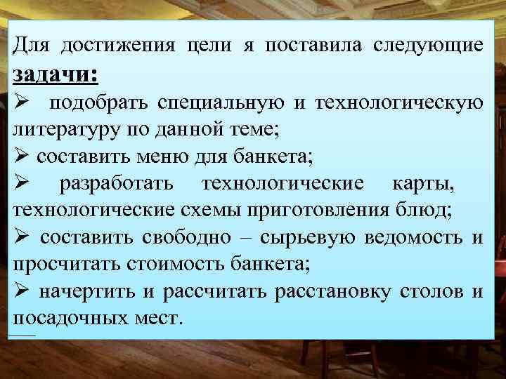 Для достижения цели я поставила следующие задачи: Ø подобрать специальную и технологическую литературу по